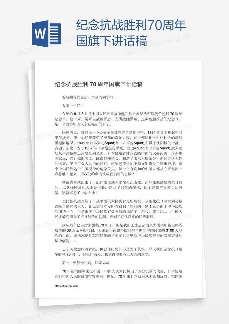 纪念抗战胜利70周年国旗下讲话稿