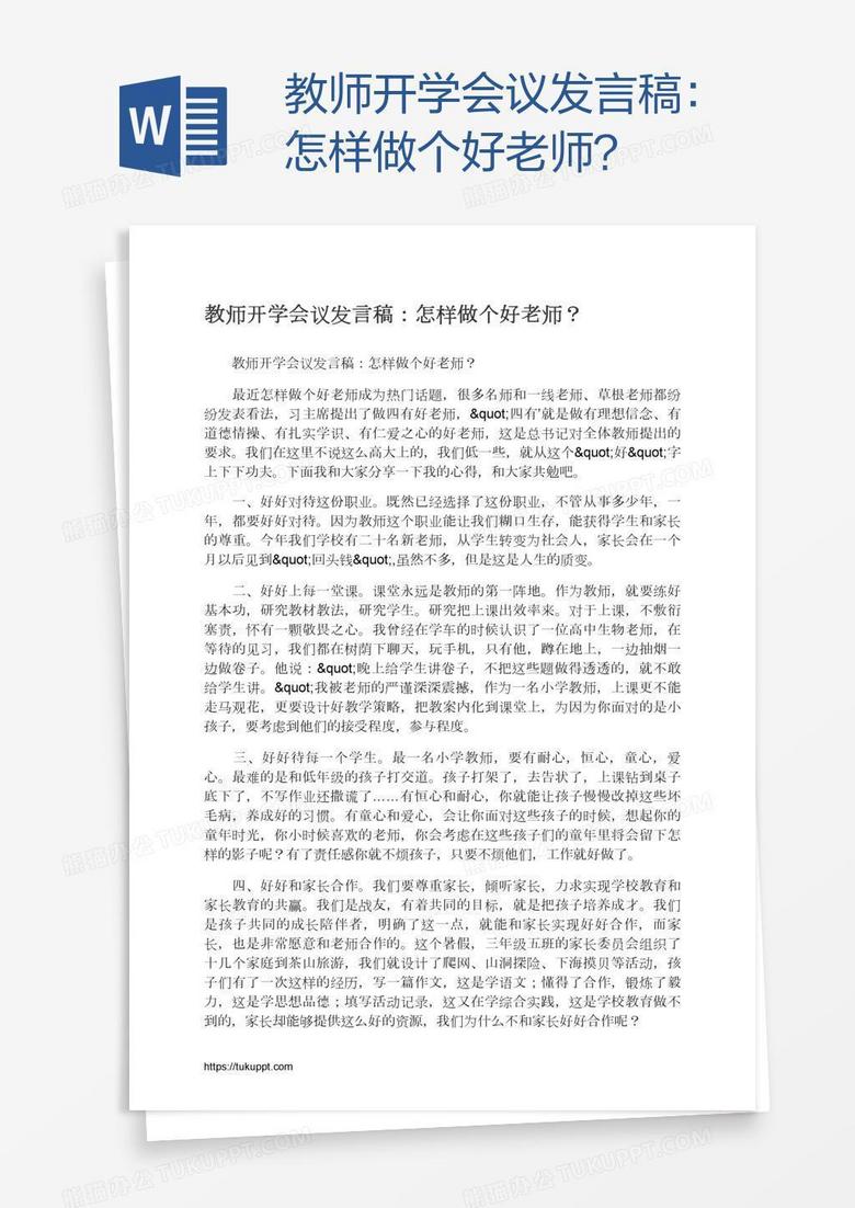 教师开学会议发言稿：怎样做个好老师？