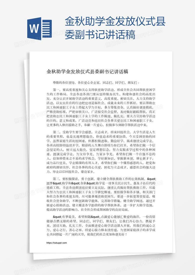 金秋助学金发放仪式县委副书记讲话稿