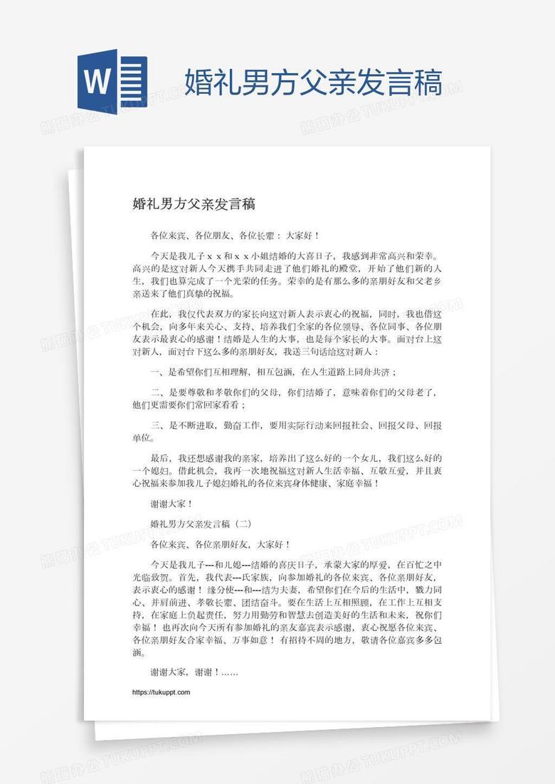婚礼男方父亲发言稿