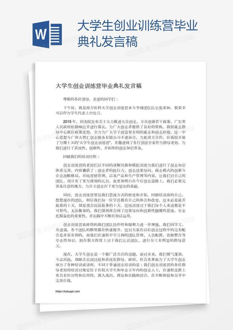 大学生创业训练营毕业典礼发言稿