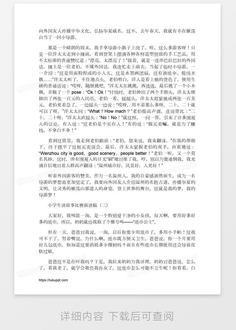小学生讲故事比赛演讲稿word模板下载 熊猫办公