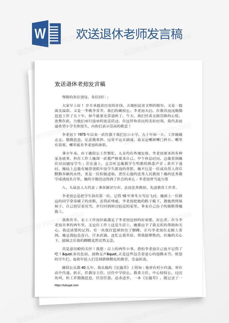 欢送退休老师发言稿