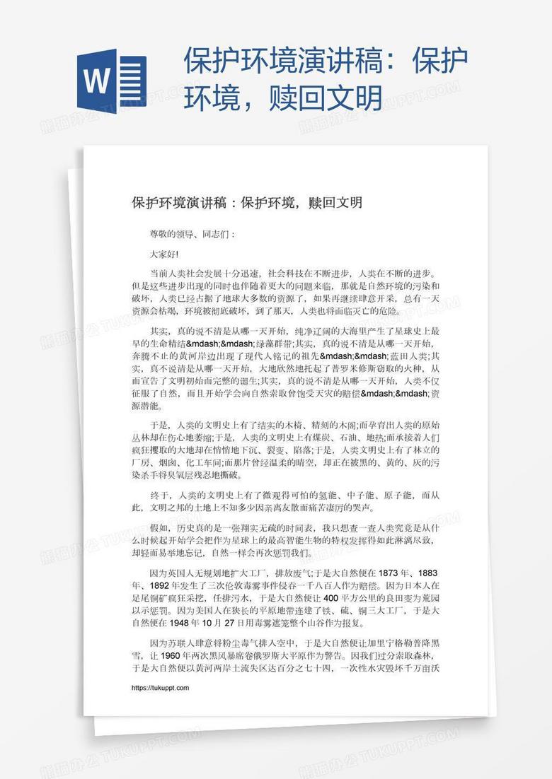 保护环境演讲稿：保护环境，赎回文明