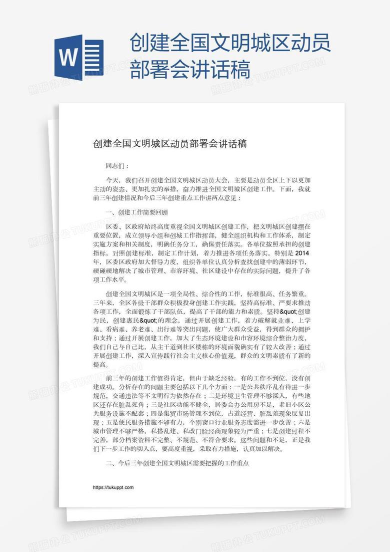 创建全国文明城区动员部署会讲话稿