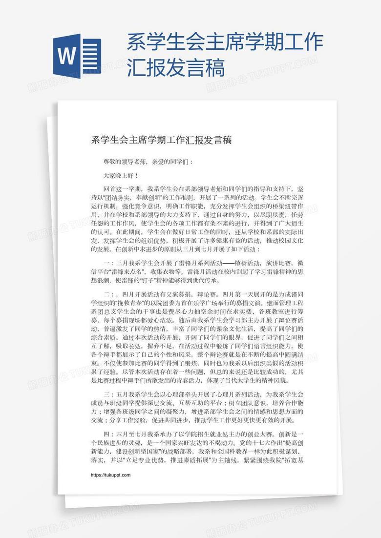 系学生会主席学期工作汇报发言稿