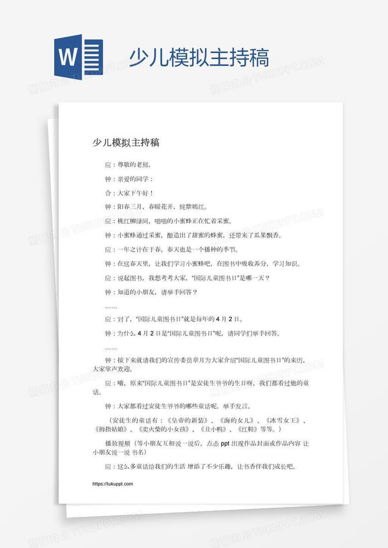 少儿模拟主持稿