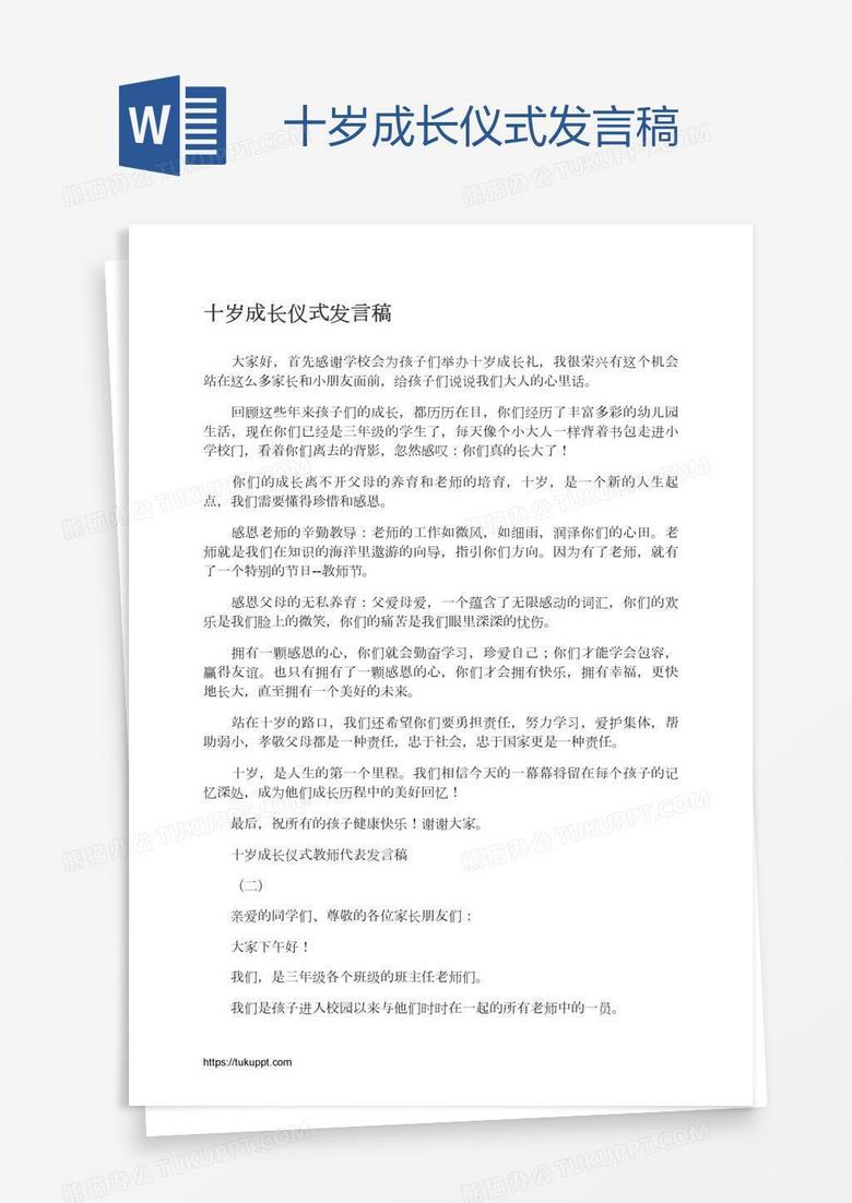 十岁成长仪式发言稿