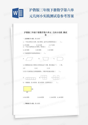 沪教版三年级下册数学第六单元几何小实践测试卷参考答案