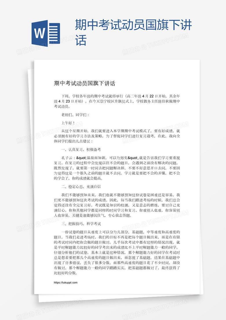 期中考试动员国旗下讲话