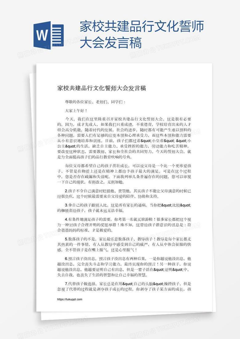 家校共建品行文化誓师大会发言稿