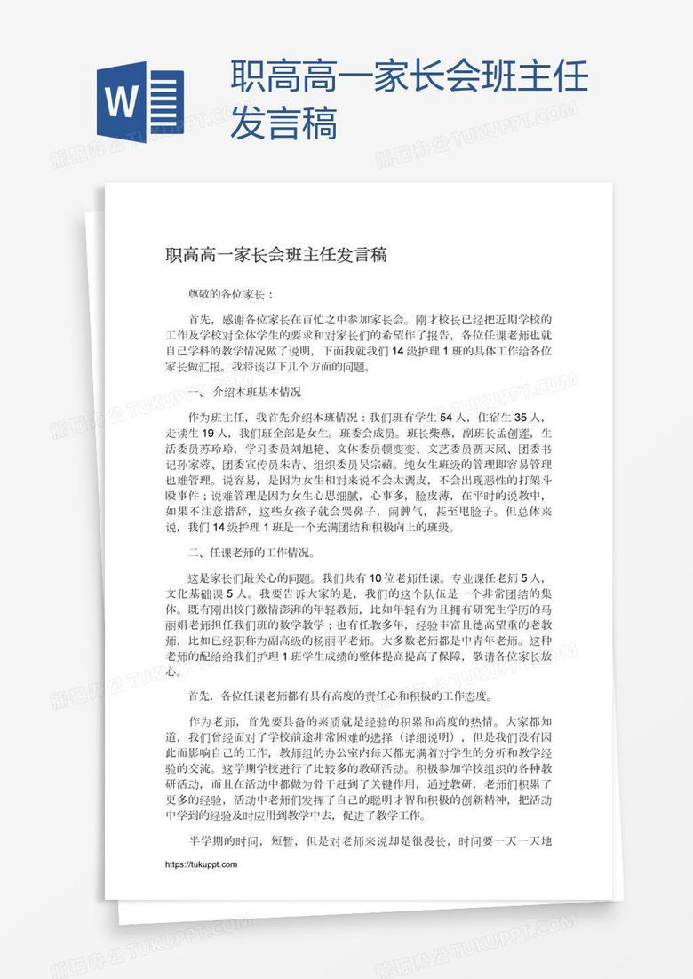 职高高一家长会班主任发言稿