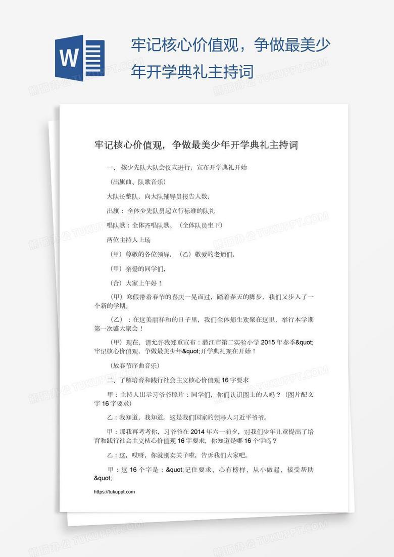 牢记核心价值观，争做最美少年开学典礼主持词