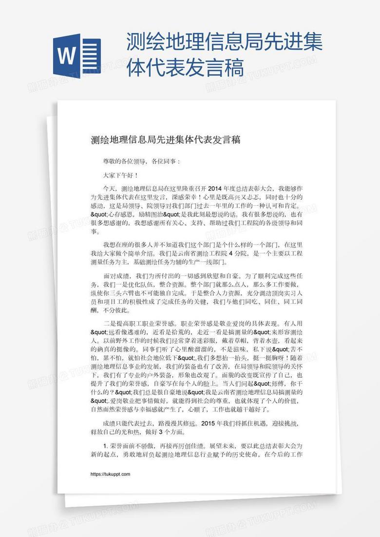 测绘地理信息局先进集体代表发言稿