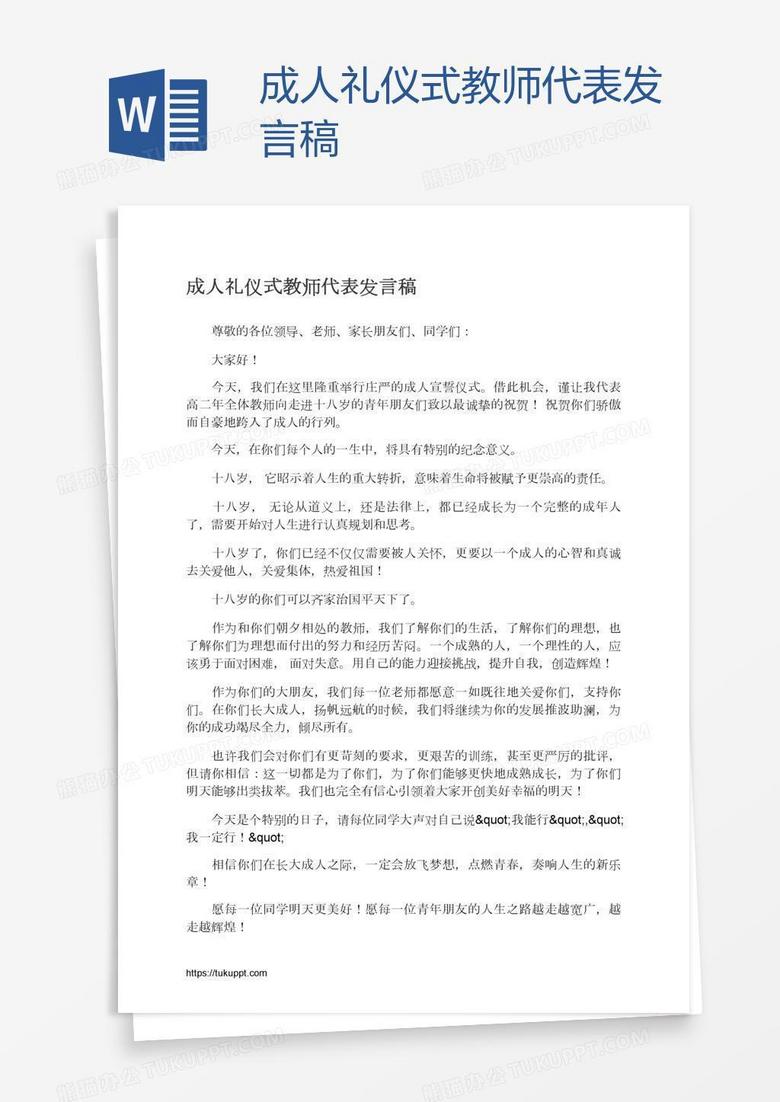 成人礼仪式教师代表发言稿