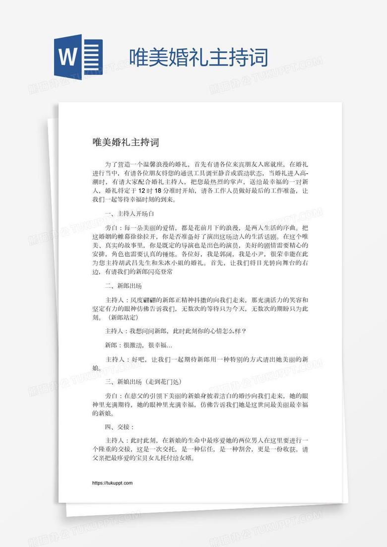 唯美婚礼主持词