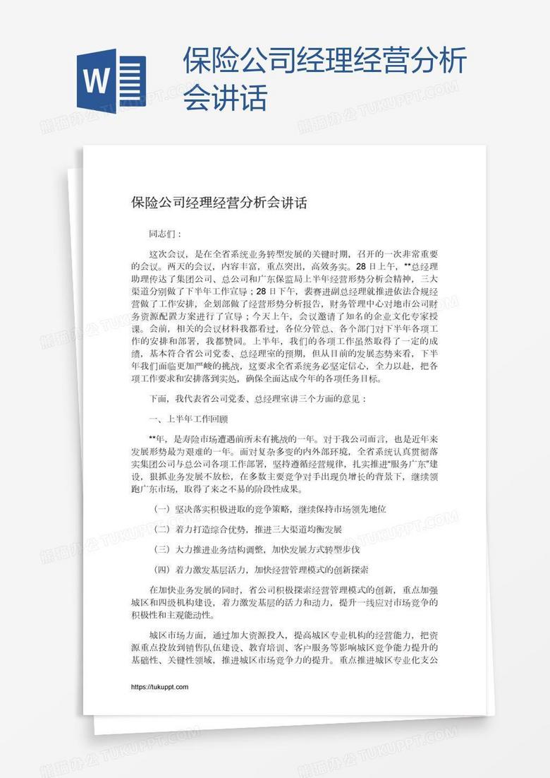 保险公司经理经营分析会讲话