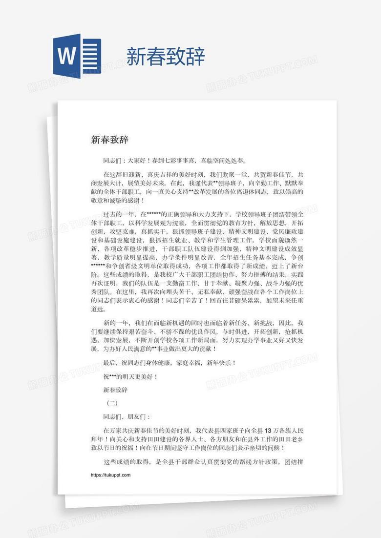 新春致辞