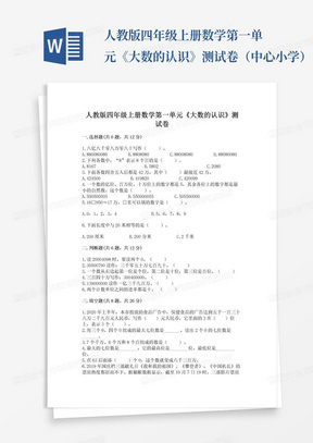 人教版四年级上册数学第一单元《大数的认识》测试卷（中心小学）