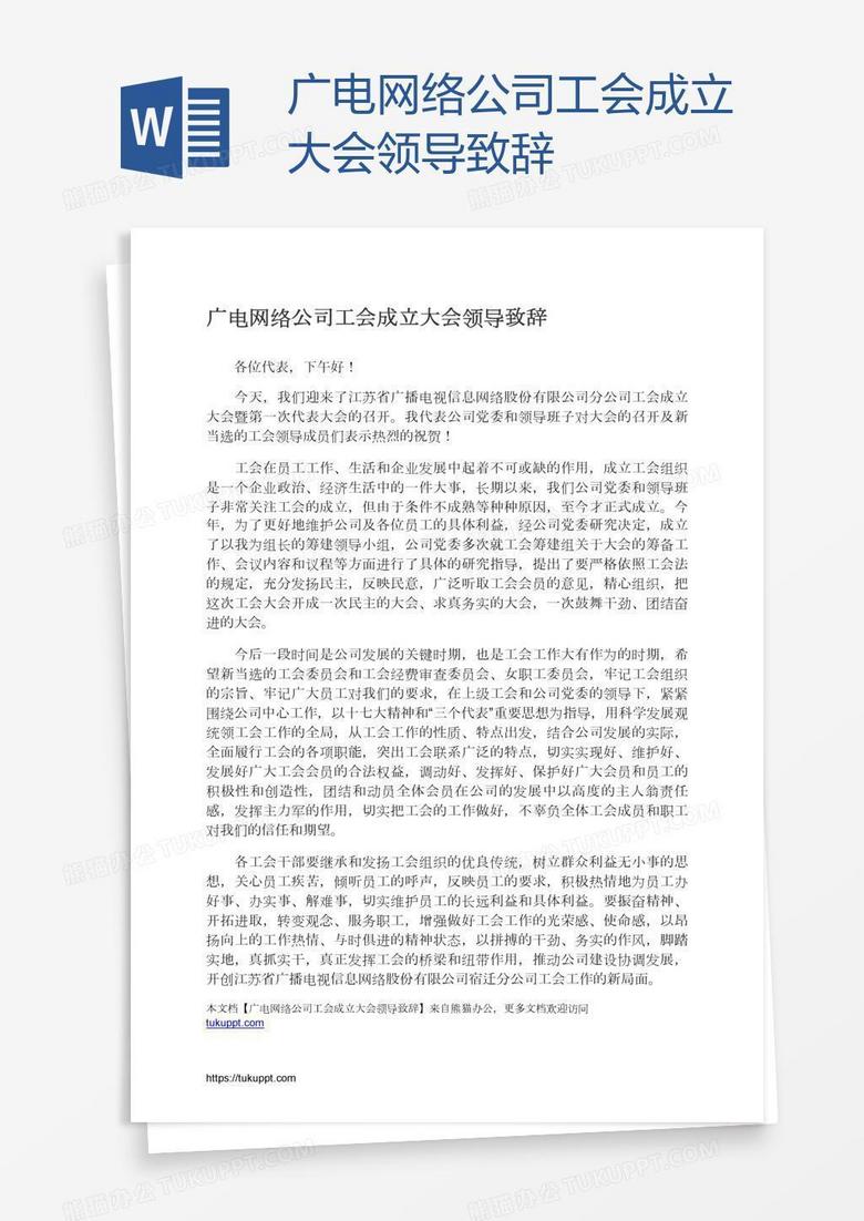 广电网络公司工会成立大会领导致辞