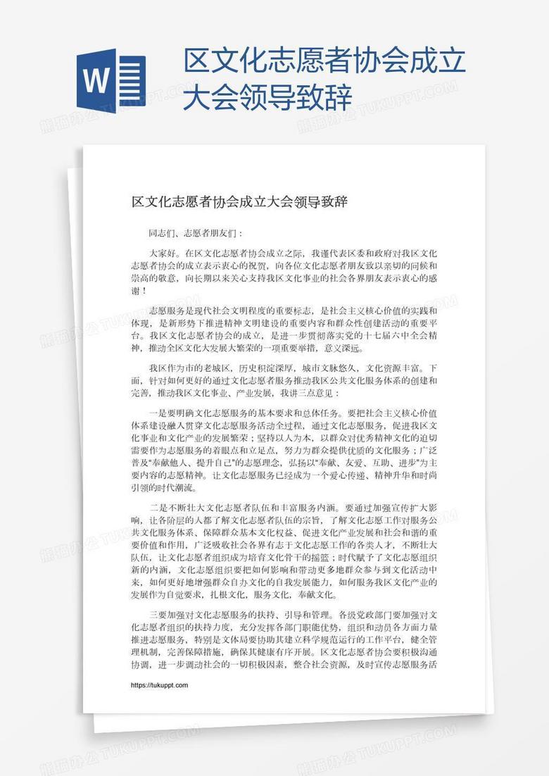 区文化志愿者协会成立大会领导致辞