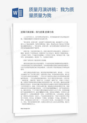 质量月演讲稿：我为质量质量为我