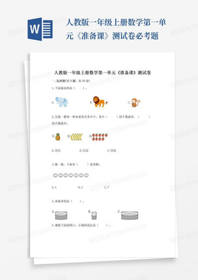 人教版一年级上册数学第一单元《准备课》测试卷必考题