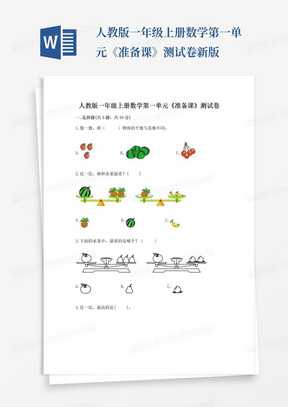 人教版一年级上册数学第一单元《准备课》测试卷新版