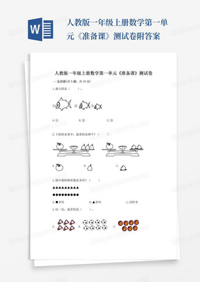 人教版一年级上册数学第一单元《准备课》测试卷附答案