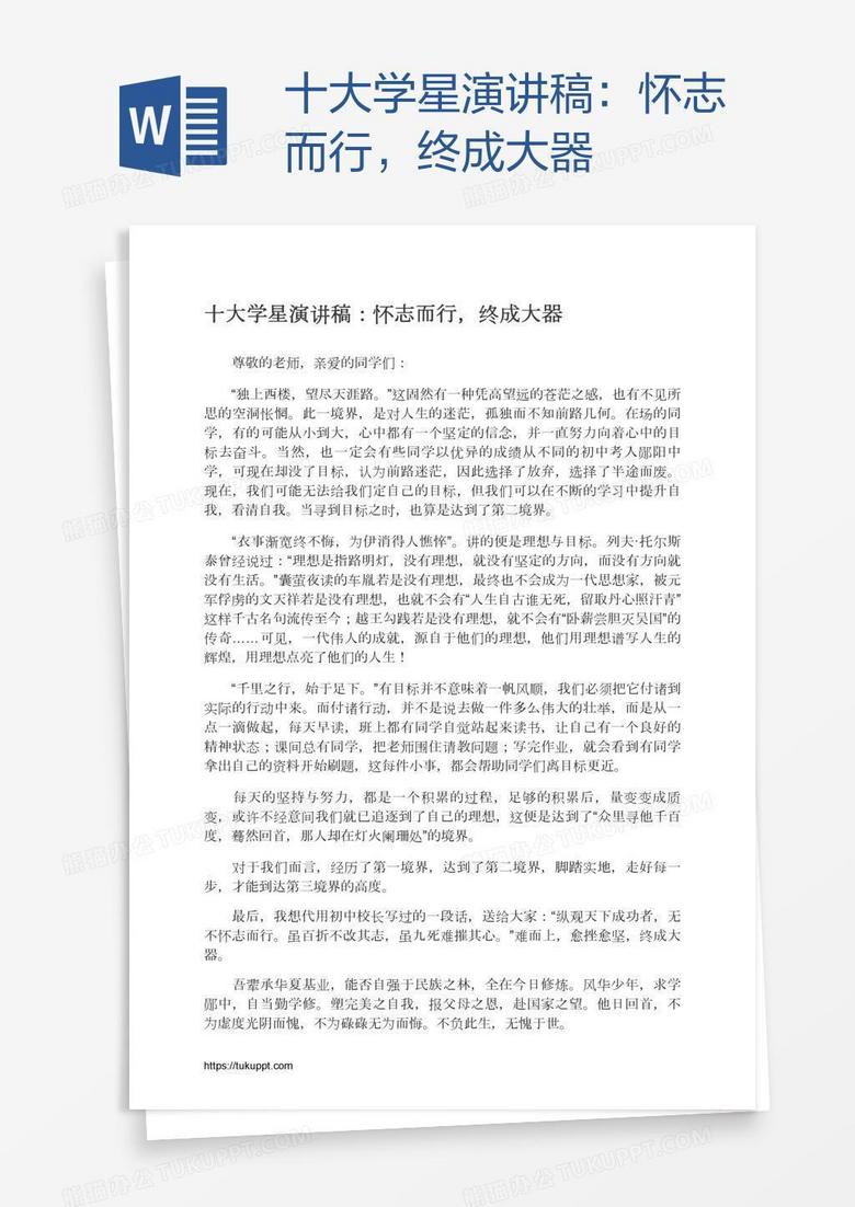 十大学星演讲稿：怀志而行，终成大器