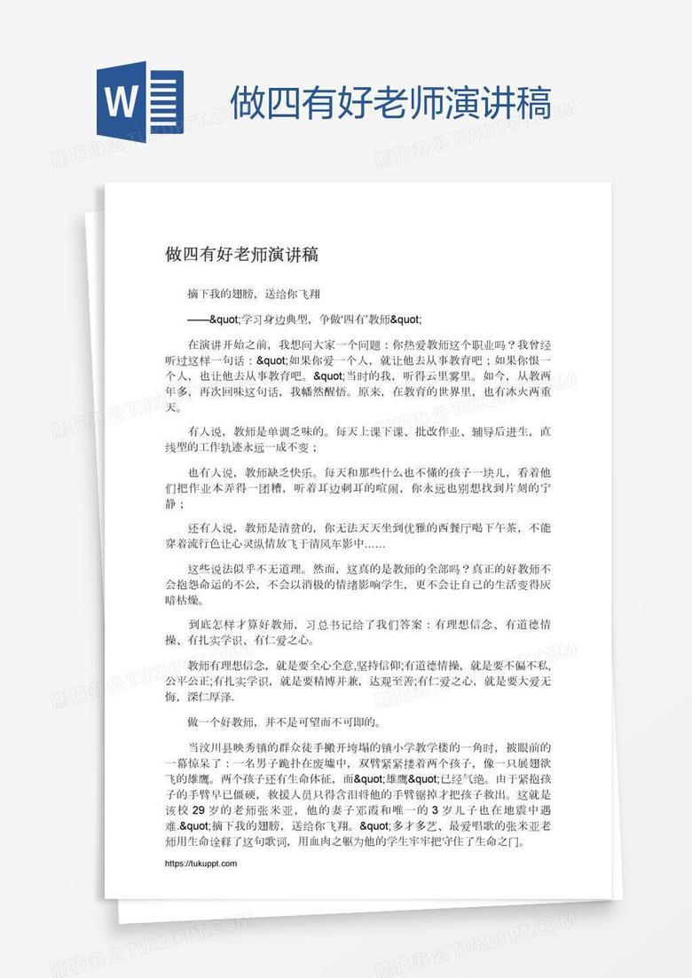 做四有好老师演讲稿