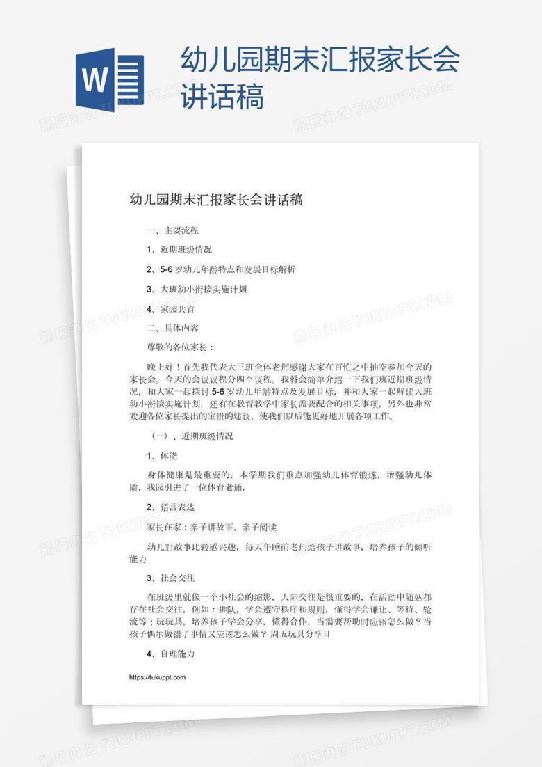 幼儿园期末汇报家长会讲话稿