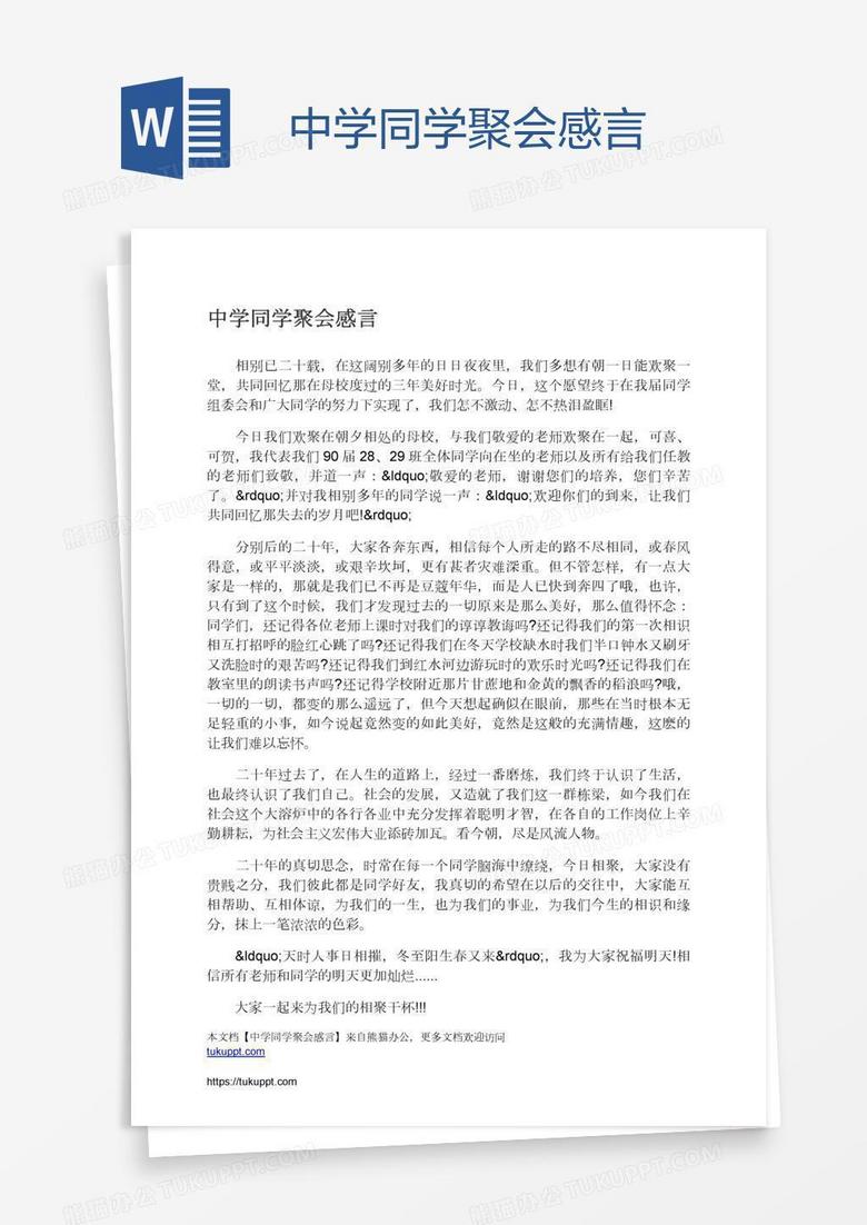 中学同学聚会感言word模板下载 熊猫办公