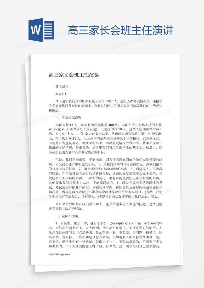 高三家长会班主任演讲