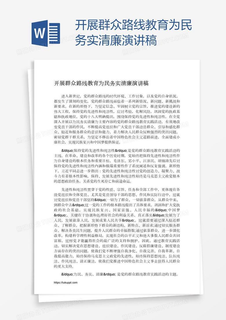 开展群众路线教育为民务实清廉演讲稿