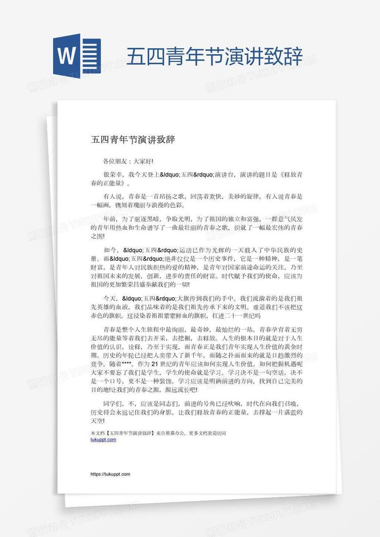 五四青年节演讲致辞