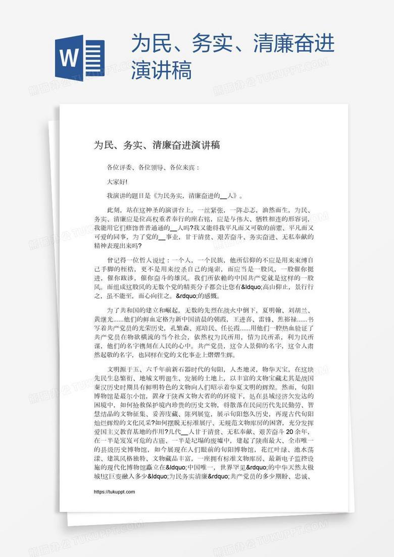 为民、务实、清廉奋进演讲稿