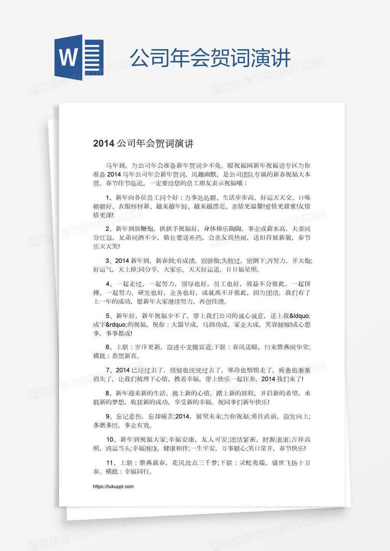 公司年会贺词演讲