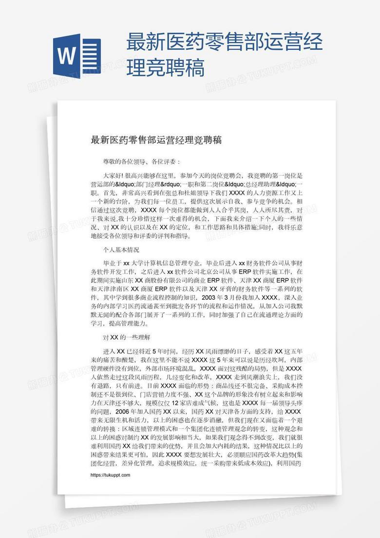 最新医药零售部运营经理竞聘稿
