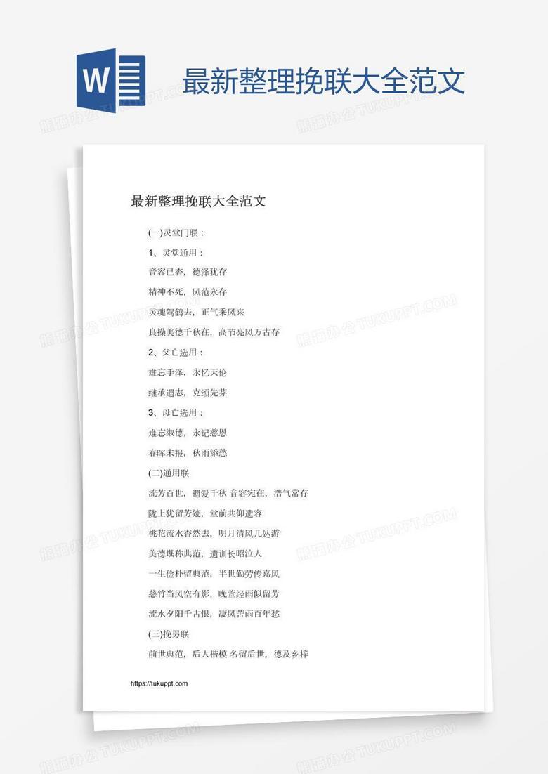 最新整理挽联大全范文