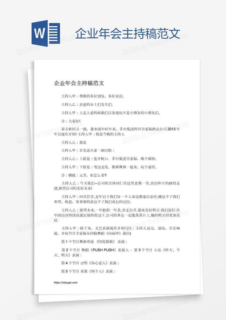 企业年会主持稿范文