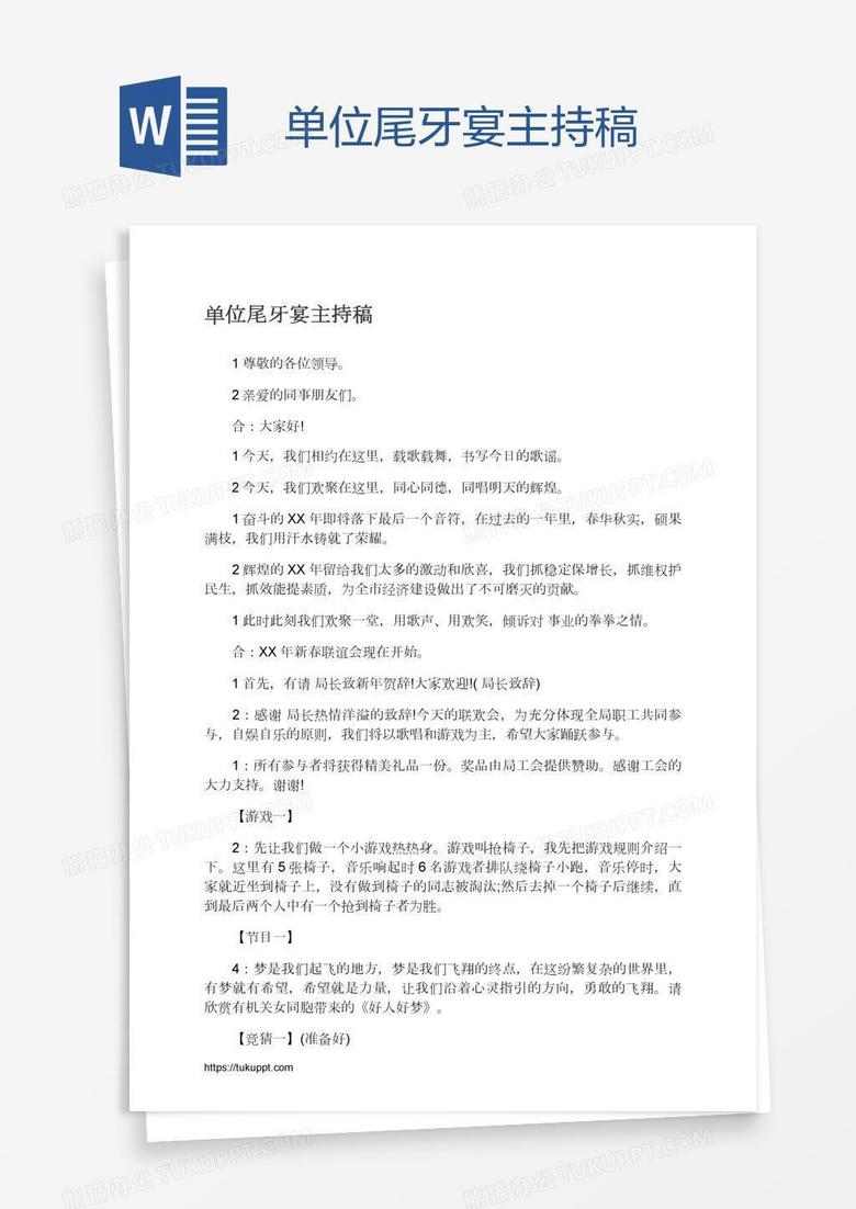 单位尾牙宴主持稿