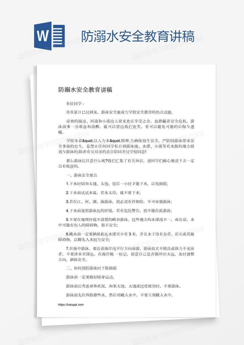 防溺水安全教育讲稿