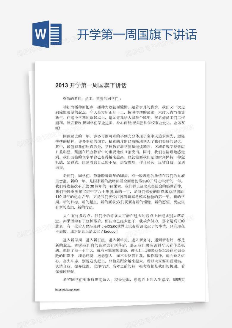 开学第一周国旗下讲话