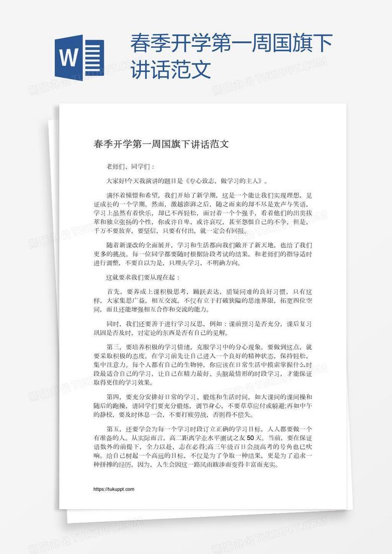 春季开学第一周国旗下讲话范文