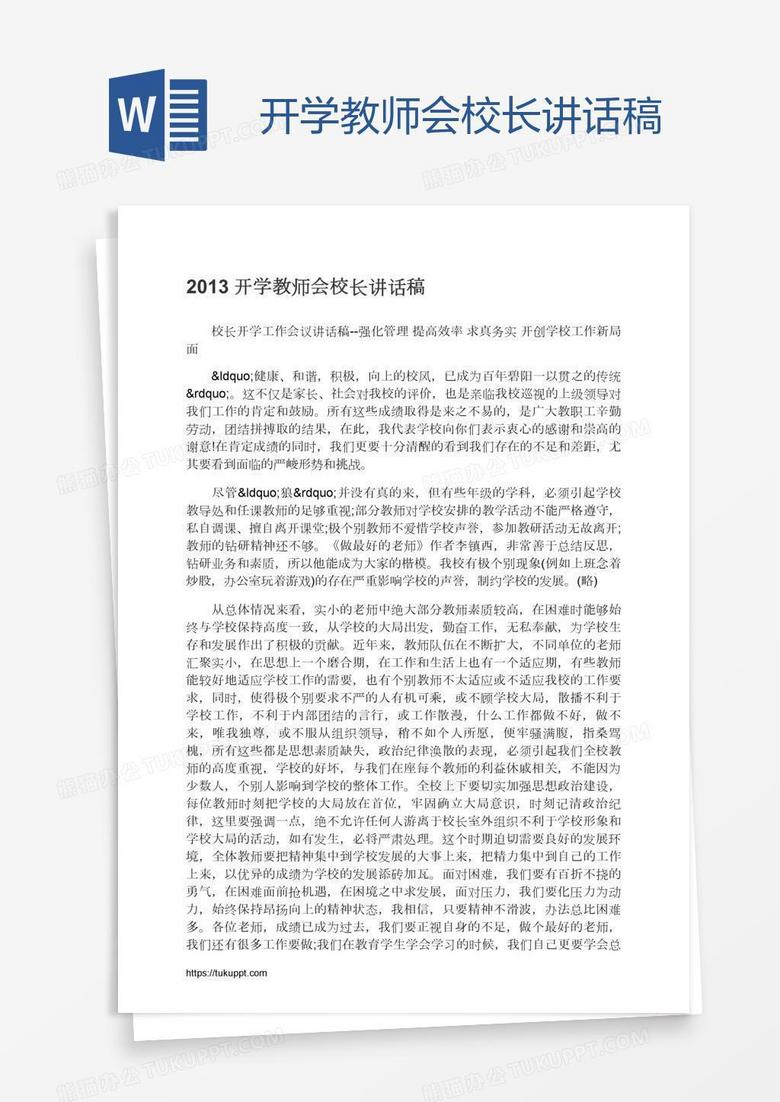 开学教师会校长讲话稿