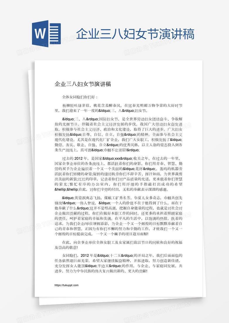 企业三八妇女节演讲稿