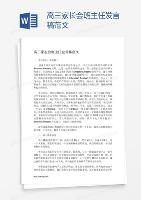 高三家长会班主任发言稿范文