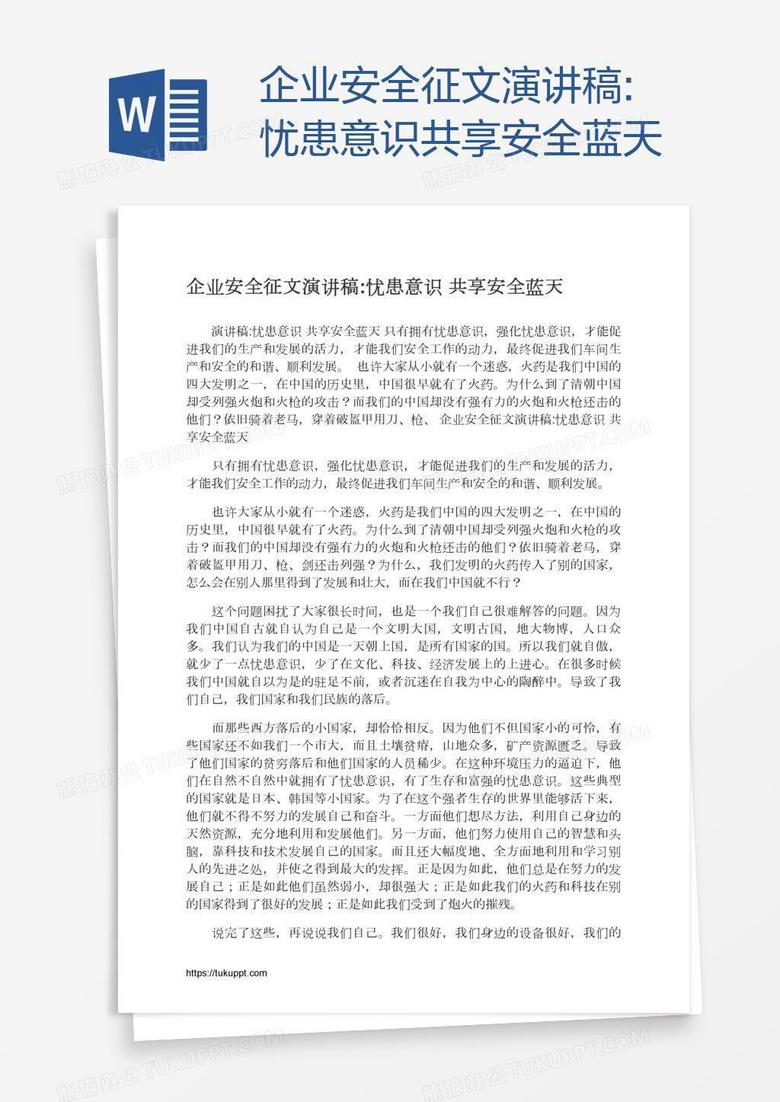 企业安全征文演讲稿:忧患意识共享安全蓝天