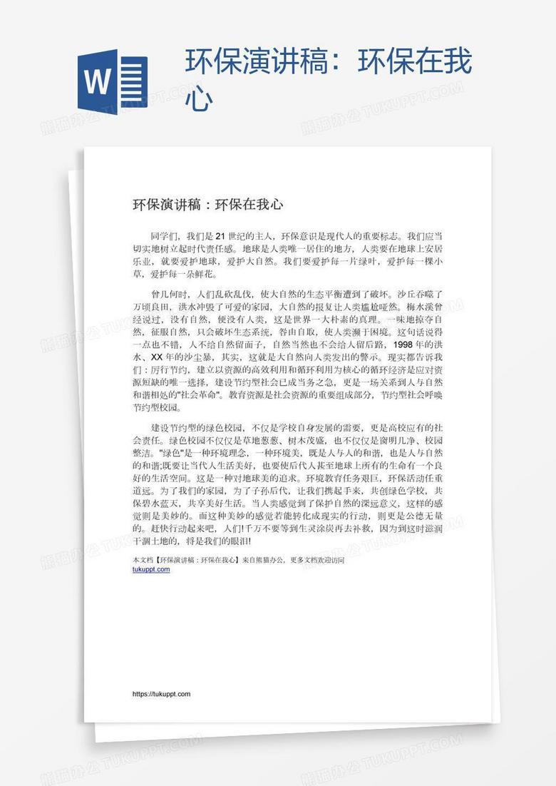 环保演讲稿：环保在我心